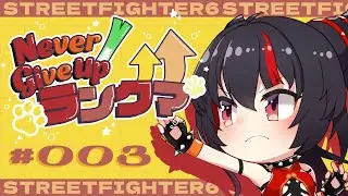 【スト6 / ジュリ 】失ったSA1を活用したい3日目 #ネギアップランクマ【 ナナホシナナ / GanGun Girls 】