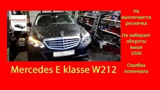 Mercedes W212  Не гаснет ресничка  Не набирает обороты Блок розжига 