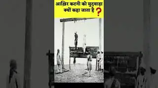 कटनी को मुदवाड़ा क्यों कहा जाता है? | Why Katni is also called Mudwara? | Pavan Sir #shorts