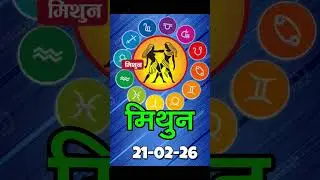 मिथुन राशिफल 21 फरवरी 2026 | Mithun Rashi 21 February 2026 | Aaj Mithun Rashifal|#GeminiHoroscope