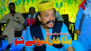 Pashto Comedy Song || Bada Khan Lewani Sho || Wa Twe Twe | Pashto Song 2025