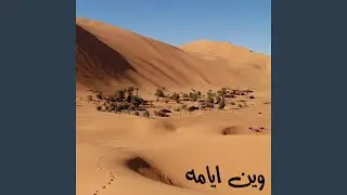 وين ايامه