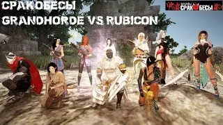 Сракобесы & GrandHorde vs Rubicon (11.06.18)