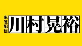 今日は早く終わる（Mの終了も毎日遅い）　４９日連続（４４４時間）で終了【人生・恋愛相談常時受け付け】【note記事『読みのすべて』好評発売中！】【配信16周年×川村晃裕】