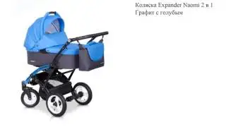 Коляска Expander Naomi 2 в 1 Графит с голубым