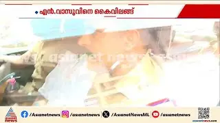 'കൈവിലങ്ങ് വയ്ക്കാൻ വാസുവിന്റെ അനുമതിയുണ്ടായിരുന്നു'; വിശദീകരണവുമായി പൊലീസുകാർ | N Vasu | Sabarimala