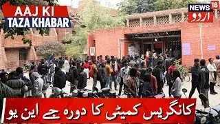 Congress High Level Fact Finding Committee To Visit JNU | کانگریس کمیٹی کا دورہ جے این یو