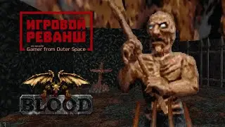 ПРОХОЖДЕНИЕ BLOOD (1997) HD PORT: BloodGDX (2018) Часть 1 из 2