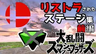 【ゆっくり解説】スマブラでリストラされたステージ集【スマブラ】前編