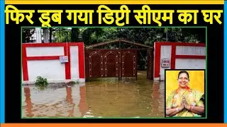 Patna : फिर डूब गया डिप्टी सीएम का घर