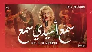Marilyn Monroe sings Moroccan Chaabi (Jazz Version) - Sma3 A sidi Sma3 | سمع أسيدي سمع 🎷🇲🇦