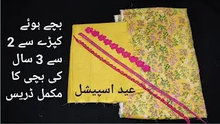 Baby dress cutting and stitching with leftover fabric / eid kurti and trouser cutting and stitching