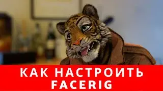 📌Как настроить facerig, как настроить файсриг