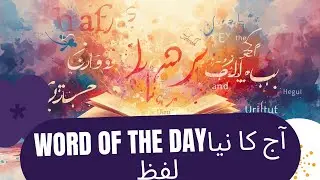 🌟 Word of the Day in English & Urdu | Daily Vocabulary for Students۔