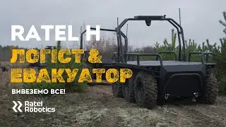 НРК Ratel H - Логіст & Евакуатор - Ratel Robotics