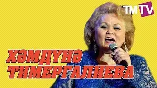 Шоубез 13.08 Кыю кызлар, Хэмдунэ Тимергалиева