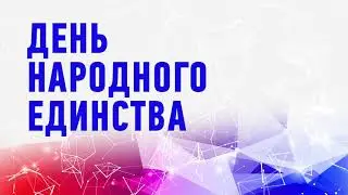 Заставка День народного единства Loop  BLUE