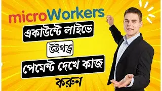 Microworkers withdraw || Online income best site || Micro work best site || Micro job site