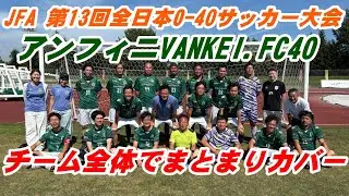 JFA 第13回全日本O-40サッカー大会　アンフィニVANKEI.FC40