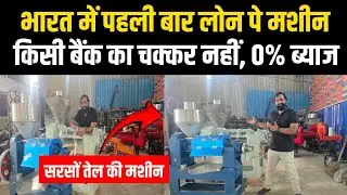 Loan par Cold Pressed Mustard Oil Expeller | Sarso tel Machine | New Business Ideas 2025 !