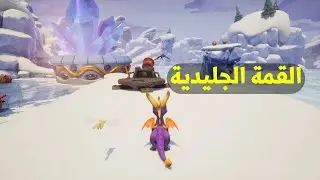 سبايرو : القمة الجليدية