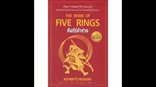 คัมภีร์ห้าห่วง : The Book of Five Rings