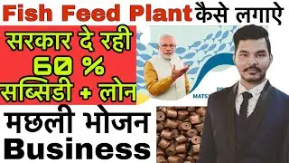 Fish Feed Plant | Fish farming business | PM Yojana | PMMSY SCHEME  | मछली पालन