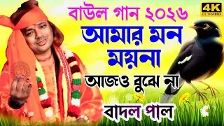 Badal Paul Night 2026 || Amar Mon Moyna || #Badalpaul || Badal Paul New Purulia Song #MANBHUMSOHAG