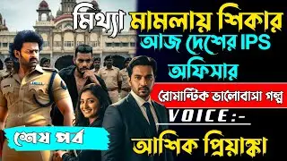 মিথ্যা মামলায় শিকার ছেলেটা আজ দেশের ISP অফিসার  সিজন 2 Emotional Bangla Story  Voice Ashik•Priyanka