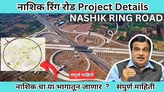 नाशिक रिंग रोड Project Details | MH15 | कोणत्या गावातून जाणार | National Highway | संपूर्ण माहिती