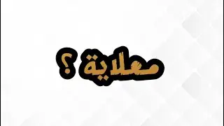العازف محمد خليفة - معلاية🔥 - مع فرقة السامر 2022