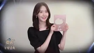 Yoona acceptance speech at Weibo Starlight Awards