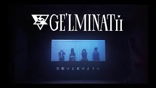 【MV】GE'LMINATii - 空駆ける星のように