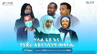 ሃላል ፔይ እና የሂጅራ ፋይናንሲንግ መፍትሔ | ሂጅራ ቢዝነስ ሾው | #hijrabank  #Halalpay