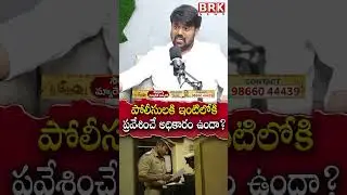 Police have no right to enter into home without search warrant|Advocate Naresh Sunkala|@BRKLawyer