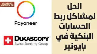 الحل لمشاكل ربط الحسابات البنكية في بايونير وتأكيد حسابك | (ربط دوكاسكوبي معى بايونير)