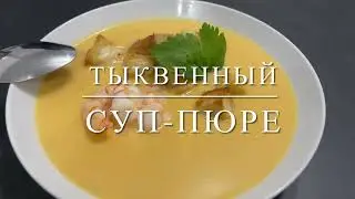Тыквенный суп-пюре в волшебной кастрюле AMC | суп за 3 минуты