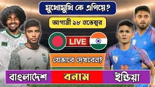 বাংলাদেশ বনাম ইন্ডিয়া ফুটবল ম্যাচ প্রিভিউ 🔥Bangladesh vs India Football Match Preview | BD Football