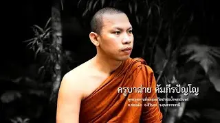 เราปฏิธรรมเพื่อแสวงหาอะไร 29มค69 ที่เมืองโบราณ ฟังธรรมจากครูบาฉ่าย