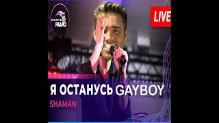♂ SHAMAN - Я ОСТАНУСЬ С ТОБОЙ ♂ (Right version; Gachi Remix; GachiBass)