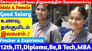 Texmo நிறுவனத்தில் ஏகப்பட்ட வேலைவாய்ப்புகள் | Latest CNC VMC HMC Jobs In Coimbatore
