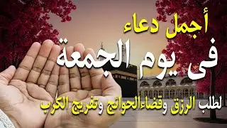 دعاء فى صباح يوم الجمعة 27 من شهر رجب لطلب الرزق والفرج وقضاء الحوائج وتفريج الهم بإذن الله 💚
