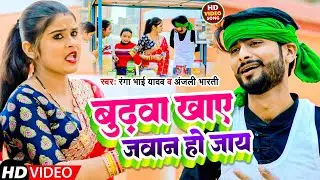 #funny #Video | बुढ़वा खाए जवान हो जाए | #Ranga Bhai yadav #Anjali Bharti | New Maghi Song 2023