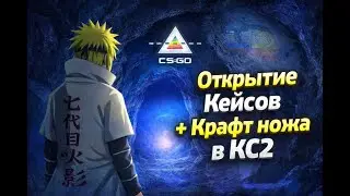 САМОЕ УДАЧНОЕ ОТКРЫТИЕ КЕЙСОВ + КРАФТ НОЖА ИЗ ПРИЗМА КОЛЕКЦИИ В CS2, ОЧЕНЬ ЖОСТКО ОКУПИЛСЯ