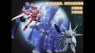 {機體雜談}除了自由高達，我們也是核能機！---ZAFT核能機體發展史（中集）正義高達 &天意高達的發展史，正義鋼彈 & 天帝鋼彈，Justice Gundam & Providence Gundam