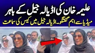 Imran Khan&rsquo;s Message | Aleema Khan&rsquo;s Media Talk outside Adiyala Jail after ThoshaKhana 2 Case