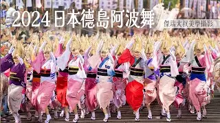 【2024日本德島阿波舞祭】傑瑞大叔美學攝影-7分鐘精華4K