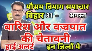 Bihar Weather Today बिहार मौसम 31 August 2024 Bihar Mausam Patna Weather Today