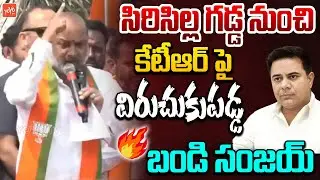 Bandi Sanjay FIRING Comments on KTR At Sircilla Municipal Election Campaign | KCR | YOYO TV Channel