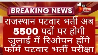 Rajasthan Patwari Bharti Parisha Today Latest News||Patwar Bharti Reopen Form Date Latest News